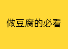 做豆腐煮漿時間長？你該砸掉你的傳統鍋爐了，一篇文章能讓你效率提高60%