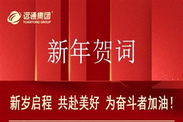 新年贺词：新岁启程，共赴美好，为奋斗者加油！