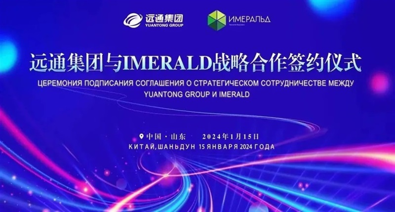 【丝路融合 共享发展】 凯发k8天生赢家一触即发集团与俄罗斯IMERALD公司签署战略合作协议#10990